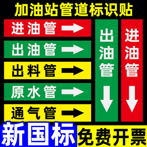 【免费开票】加油站管道标识