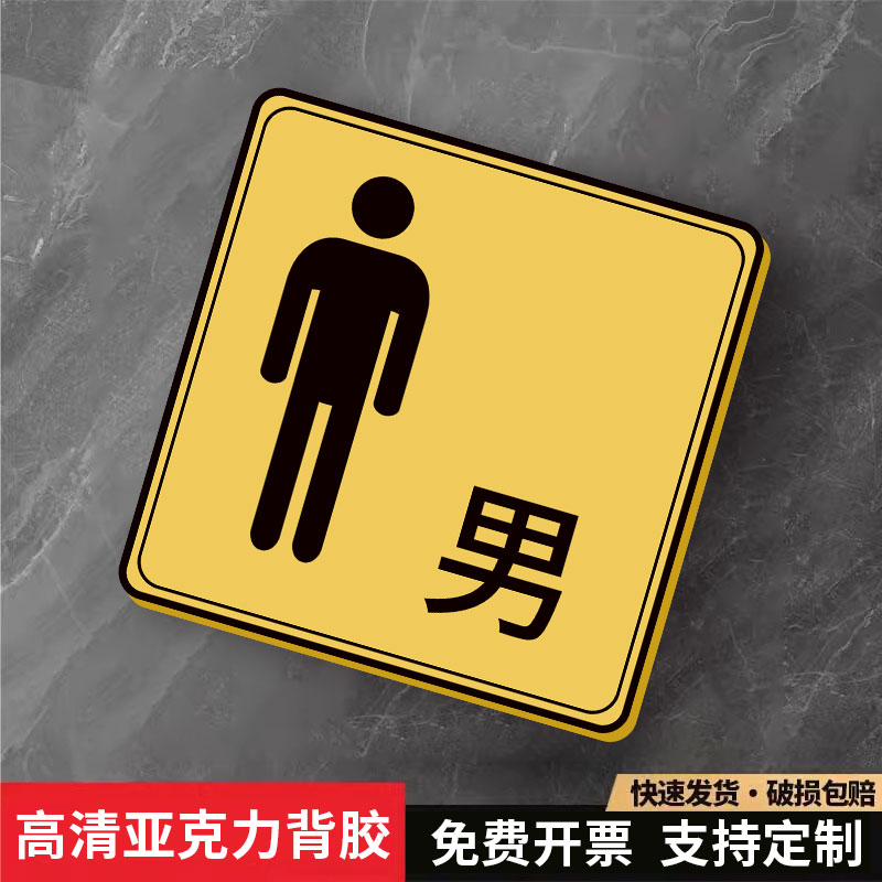 强粘不掉】男女洗手间标识牌