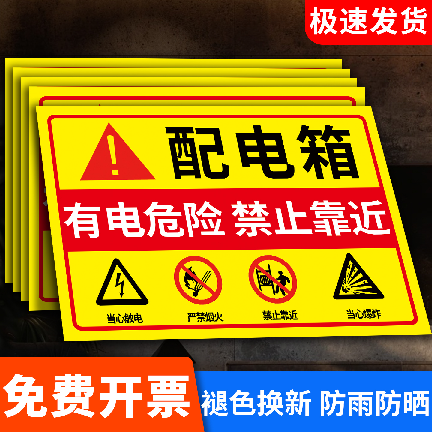 【免费开票】配电箱安全警示贴