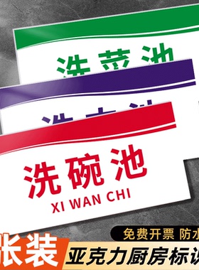 洗碗池标识牌贴纸亚克力4d厨房管理卡洗手池洗肉池贴纸半成品标签标识贴三连池标识洗菜池贴纸厨房标识牌定制