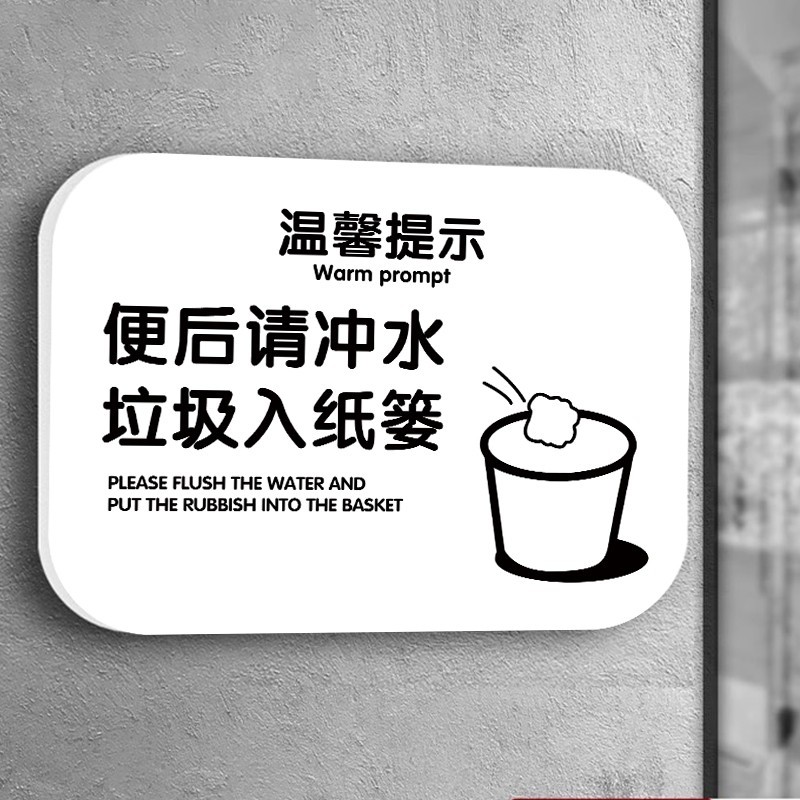 厕所提示牌马桶易堵厕纸入篓标牌卫生间提示语贴纸亚克力洗手间冲水标语垃圾请入篓温馨提示牌节约用水标识牌