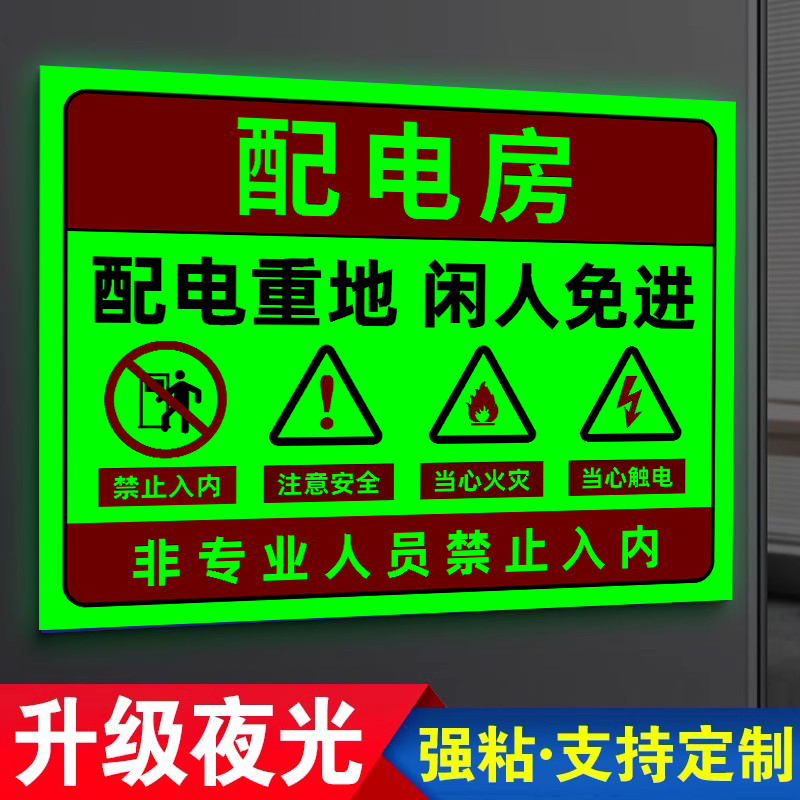 【升级夜光】配电房安全标识牌