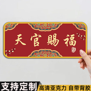天官赐福吉星高照入户门牌高级感门牌亚克力轻奢创意平安喜乐入户门贴民宿住宅房新中式风水装饰墙贴支持定制