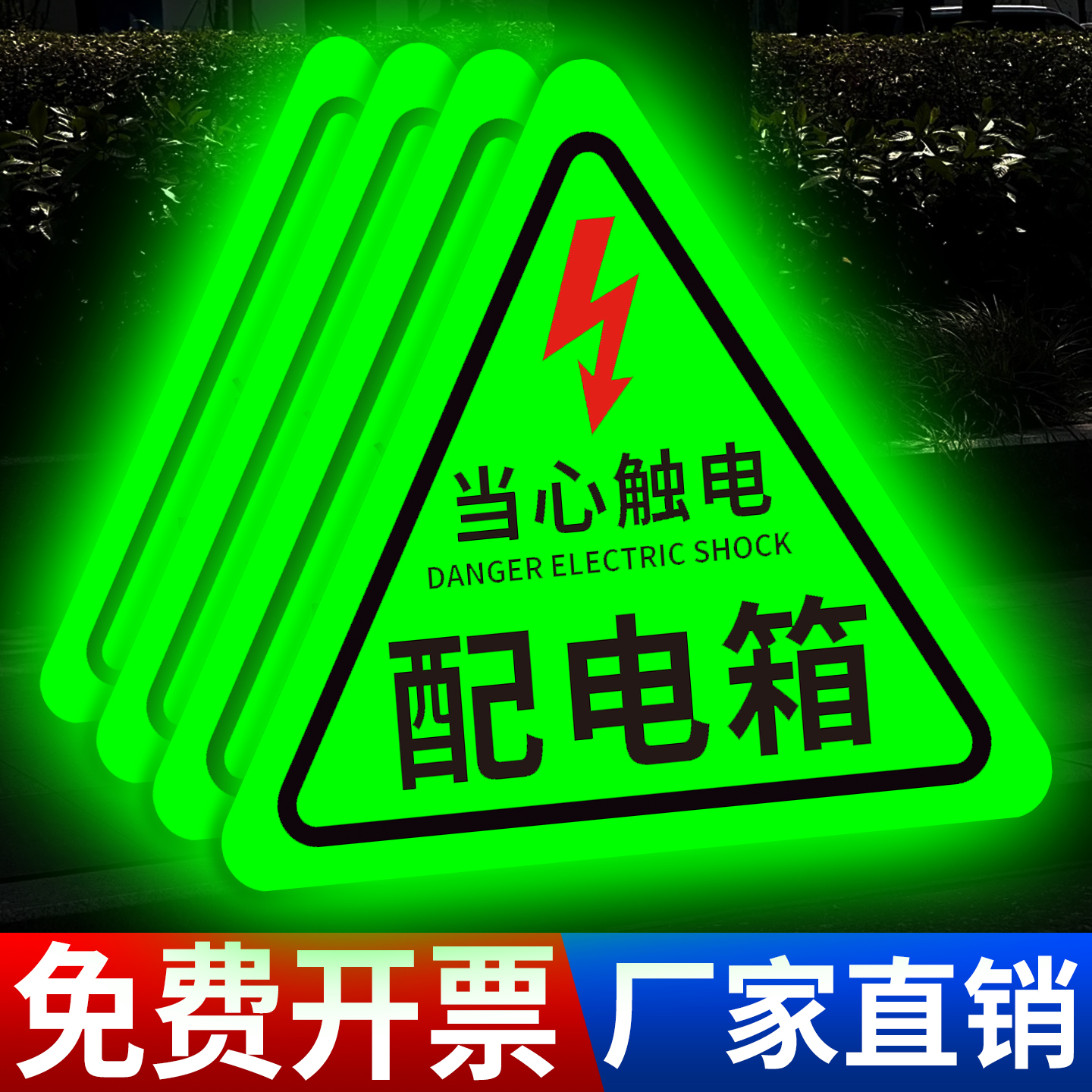 【热销】夜光配电箱安全警示贴纸