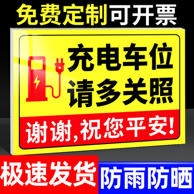 【全网特价】充电车位提示警示牌