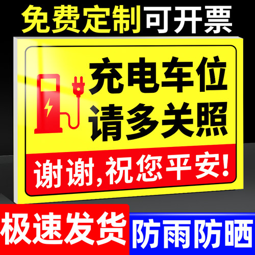 【全网特价】充电车位提示警示牌