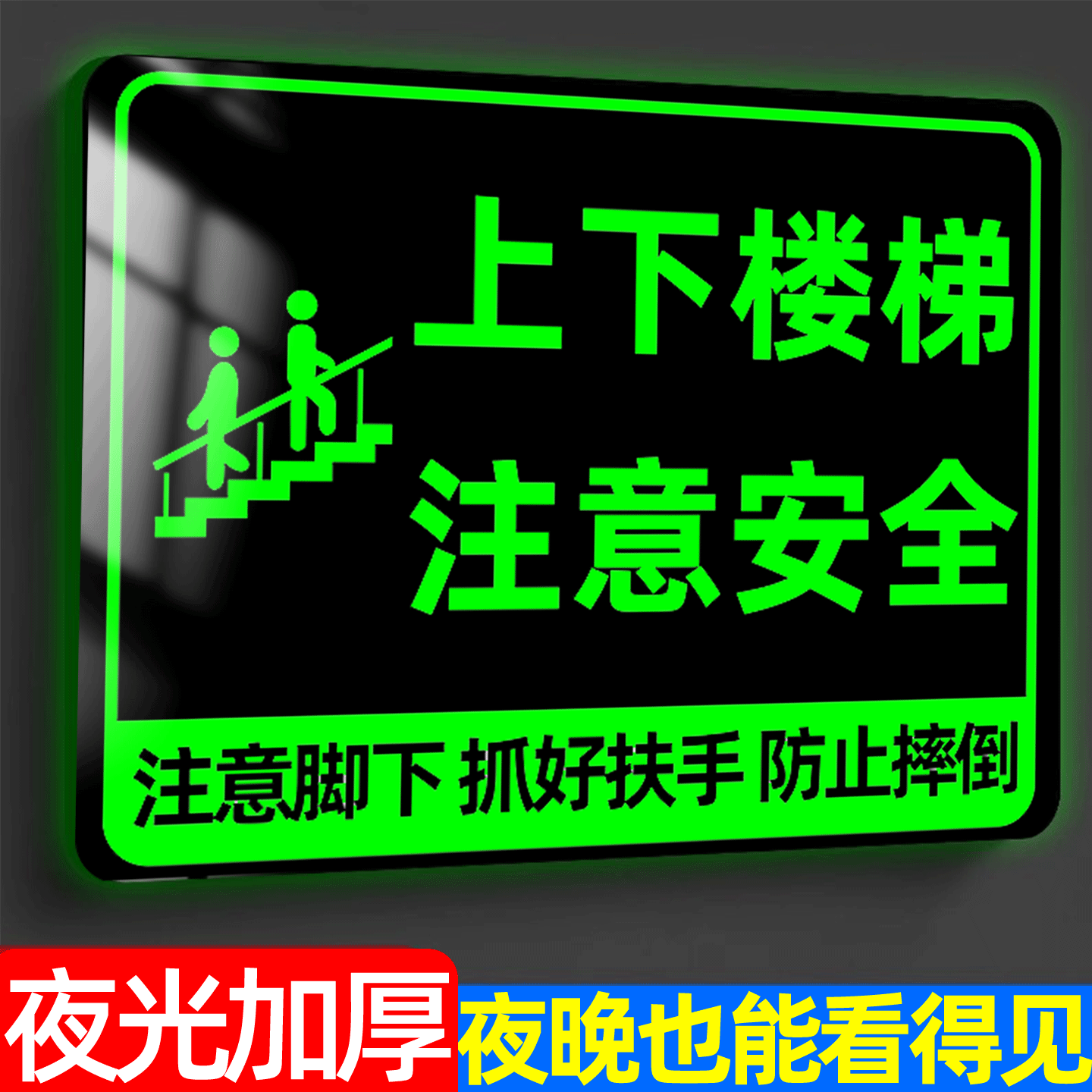 【升级夜光】上下楼梯提示贴