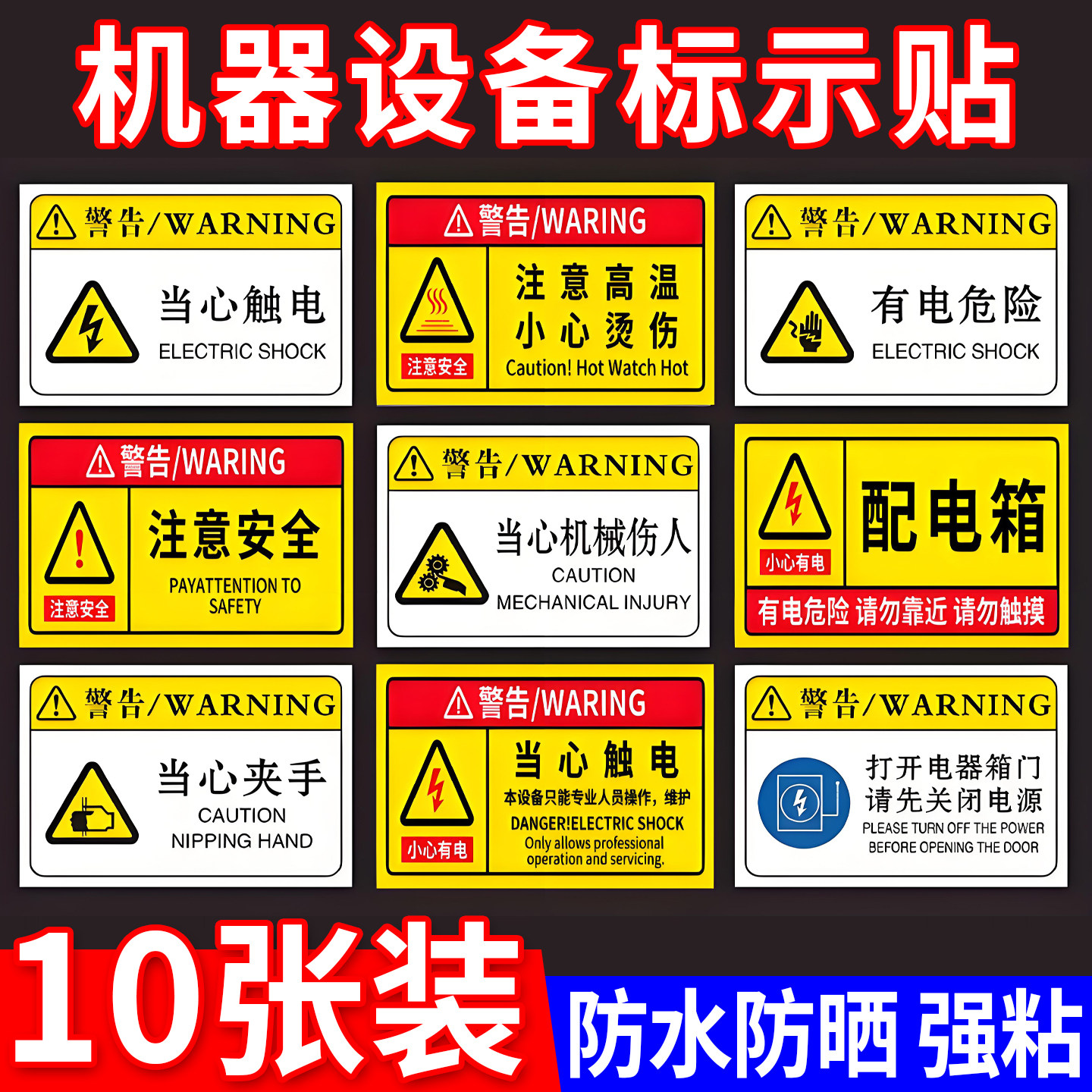 机械设备安全标识贴注意有电危险警示贴当心机械伤人标识牌纸机器安全
