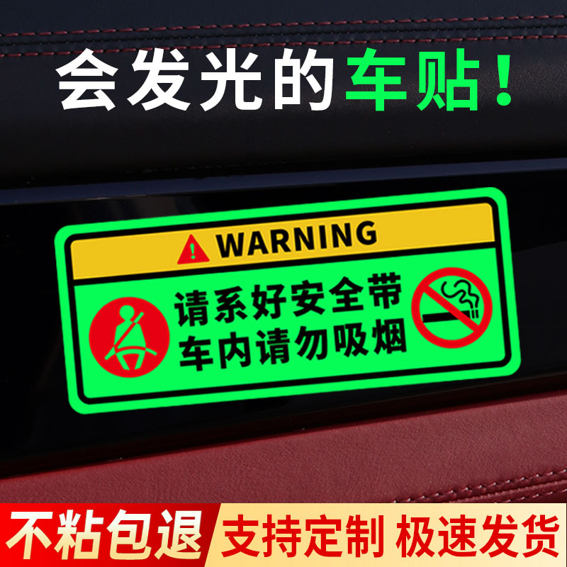 车内禁止吸烟提示牌夜光车贴开门注意后方来车警示牌夜光膜严禁吸烟指示牌请系好安全带温馨提示贴告知牌定制 文具电教/文化用品/商务用品 标志牌/提示牌/付款码 原图主图