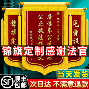 锦旗定制感谢法官送法院政府部门律师事务所执行局市场监督局服务调解纠纷仲裁咨询高档旌旗订做制作个性创意