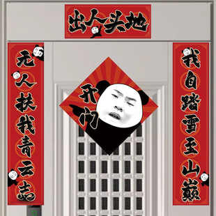 出人头地对联春联2026新款爱你老己卧室大学生宿舍对联抽象搞怪