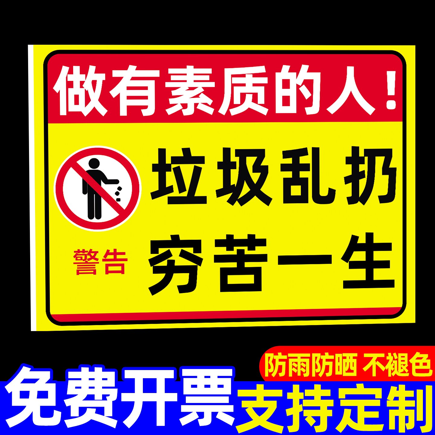 【店长推荐】请勿乱扔垃圾提示牌