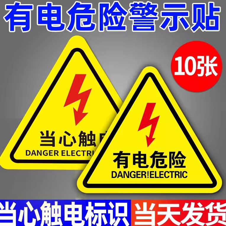 【不粘包退】当心触电标识
