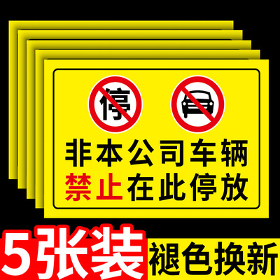 非本公司车辆禁止停放提示牌