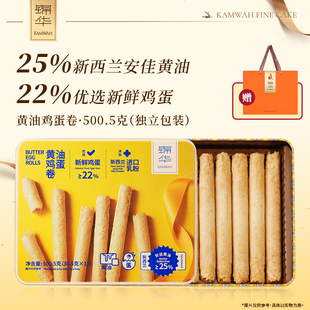 【年货礼盒】锦华牛乳黄油鸡蛋卷礼盒送人零食新年送礼年货过年礼
