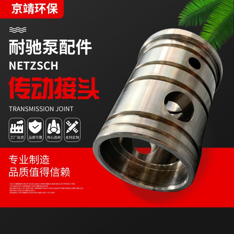 厂家长期供应耐驰NETZSCH传动接头螺杆泵配件连接套