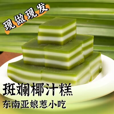 新加坡斑斓椰汁糕娘惹糕海南特产千层糕黄金糕广西零食竹叶糕