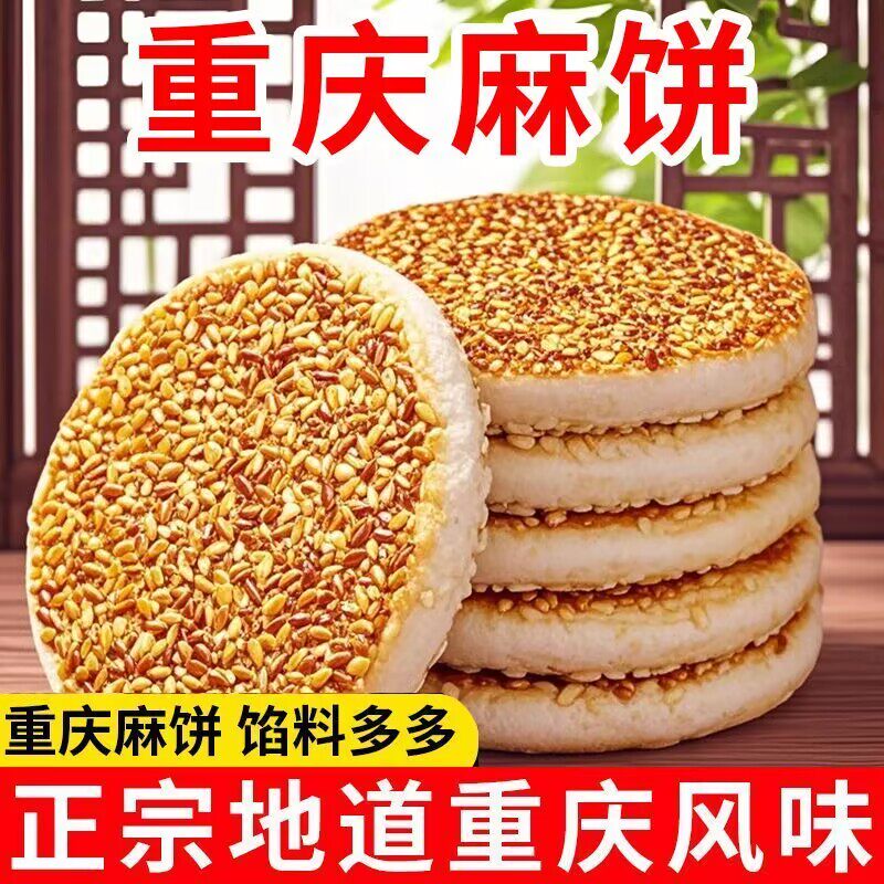 老式重庆麻饼四川特产重庆老式芝麻饼传统味道椒盐麻饼月饼麻饼