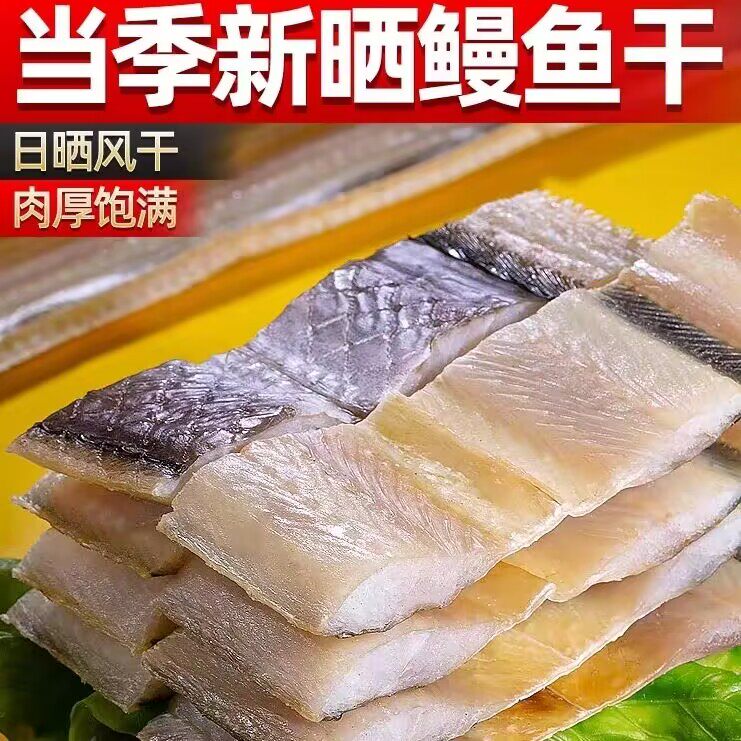 新鲜鳗鱼干去头去尾鳗鱼块淡干无盐鱼干干货咸鱼干海鲜干货