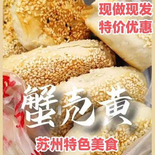 苏州特产山塘街江南网红手工蟹壳黄葱油咸香芝麻糖甜味萝卜丝荠菜