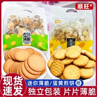 顺旺迷你薄脆饼干408g独立小包装休闲零食香葱椰奶酥脆醇香圆饼干