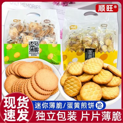 顺旺迷你薄脆饼干408g独立小包装休闲零食香葱椰奶酥脆醇香圆饼干