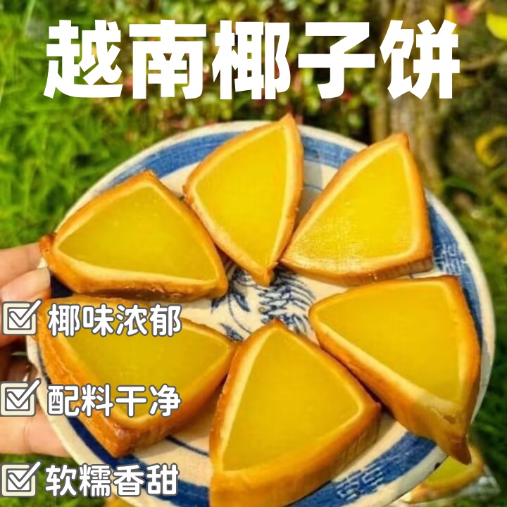 越南特产椰蓉夹心椰子饼椰蓉三角形椰子饼果肉糯叽叽小零食解馋