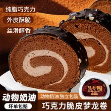 巧克力脆皮梦龙蛋糕抱抱卷蛋糕盒子奶油戚风巧克力甜品下午茶零食