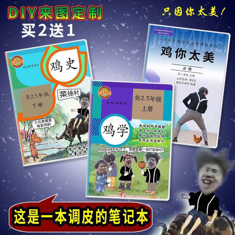 鸡你太美笔记本ikun坤坤本子恶搞表情包小黑子鸡学书蔡徐坤课本a5