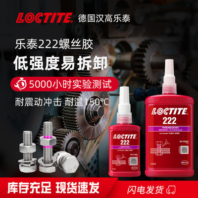 loctite乐泰222胶水耐油易拆卸螺丝胶螺纹固剂有荧光紧固胶250ml