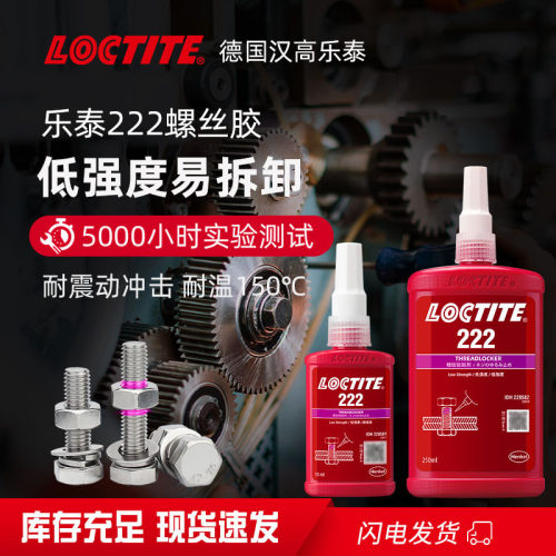 loctite乐泰222胶水耐油易拆卸螺丝胶螺纹固剂有荧光紧固胶250ml