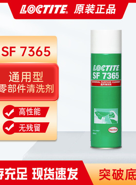 汉高乐泰SF7365清洗剂 油污金属表面清洁剂 灰层除污除油清洗剂