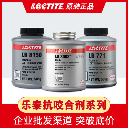 乐泰抗咬合剂8008 8150 771铜基银基镍基润滑剂螺栓高温抗咬合剂