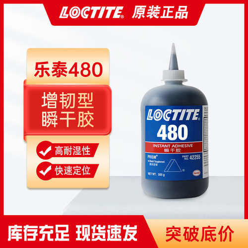 增韧型快干胶乐泰480瞬干胶水