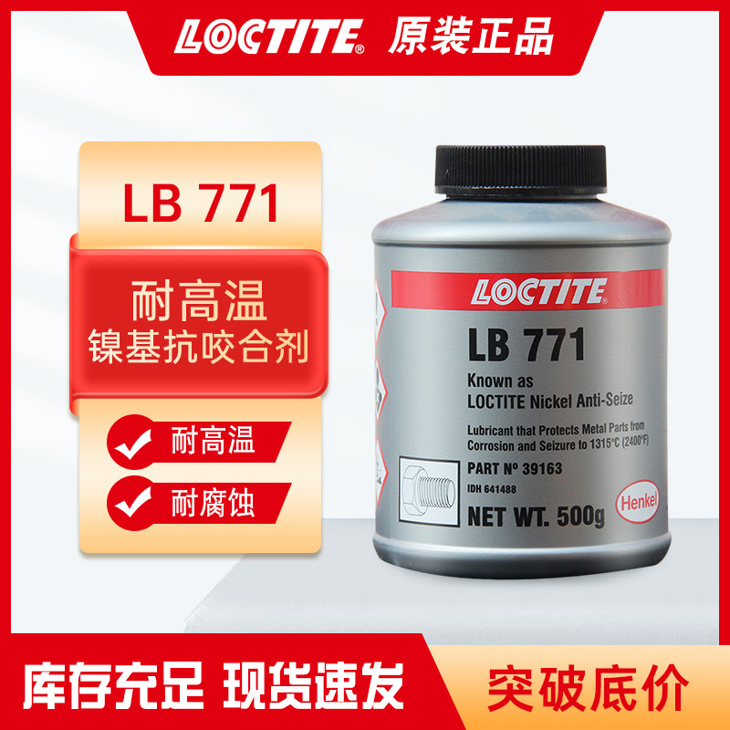 乐泰LB771镍基抗咬合剂 不锈钢螺丝链条齿轮泵壳反应室支架润滑剂