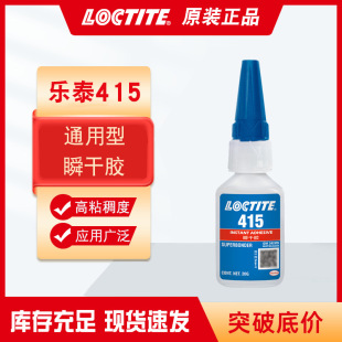 LOCTITE乐泰415胶水 高强度抗冲击快干胶 橡胶塑料金属表面瞬干胶