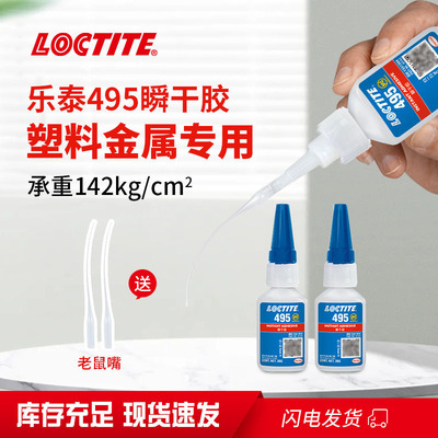 金属专用快干胶乐泰495活性胶水