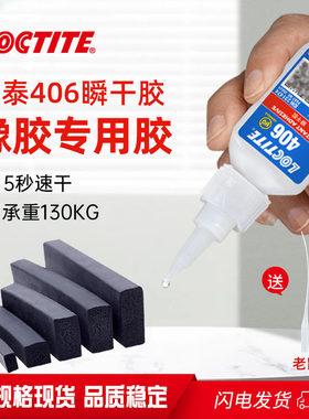 橡胶专用快干胶乐泰406粘接胶水