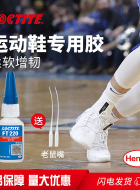 汉高乐泰FT220运动鞋专用胶增韧型高防水粘得牢不发硬补鞋软胶