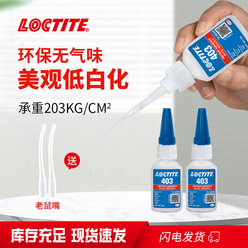 loctite乐泰403胶水 低气味低白化瞬间胶 塑料橡胶金属速干胶20g