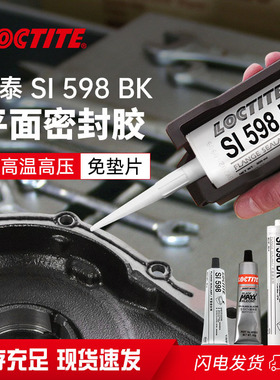 乐泰SI598BK平面密封胶 油底壳变速箱差速器壳体气门室盖粘合剂