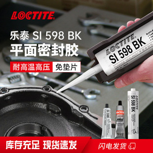 乐泰SI598BK平面密封胶 油底壳变速箱差速器壳体气门室盖粘合剂