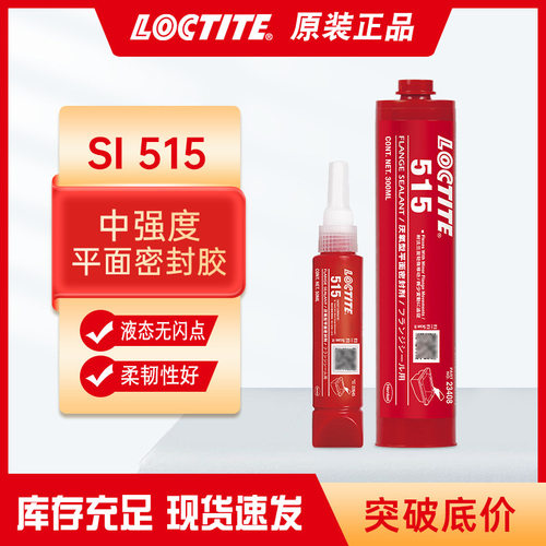 乐泰515密封胶高粘度耐溶剂通用型厌氧胶变速箱壳车轴罩工业胶水