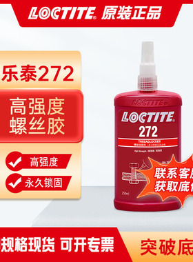 汉高乐泰272耐高温金属胶螺栓螺母发动机螺纹锁固胶厌氧胶250ml