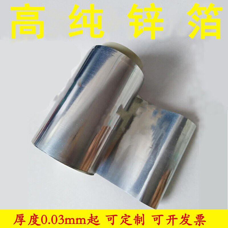 高纯锌箔金属锌片纯锌板锌带锌皮Zn99.99%高纯锌箔0.01*100*100mm