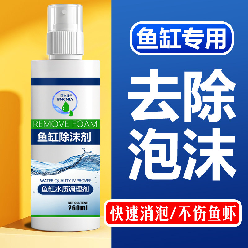 鱼缸去沫剂专用鱼缸消泡剂泡沫去除剂清洁强效鱼缸除泡沫快速净水
