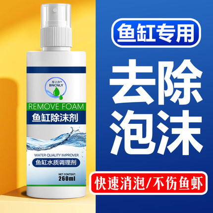 鱼缸去沫剂专用鱼缸消泡剂泡沫去除剂清洁强效鱼缸除泡沫快速净水