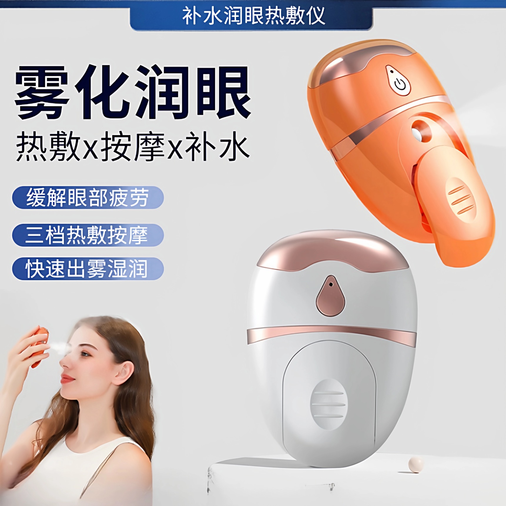 多功能润眼仪充电喷雾热敷补水护眼缓解眼睛疲劳雾化仪眼部按摩仪