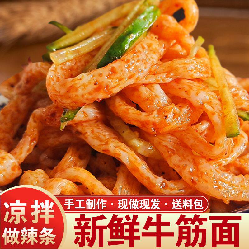 牛筋面纯手工干货做辣条专用凉拌速食凉皮陕西特产面皮免煮商用
