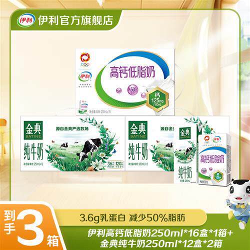 伊利 2箱金典纯牛奶250ml*12盒+1箱高钙低脂250ml*16盒 组合装TZ高性价比高么？